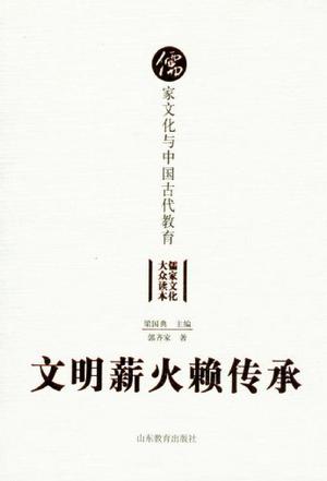 文明薪火赖传承