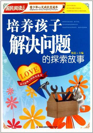 培养孩子解决问题的探索故事