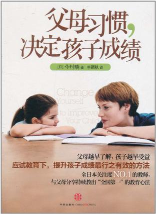 父母习惯，决定孩子成绩