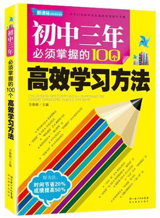 初中三年必须掌握的100个高效学习方法