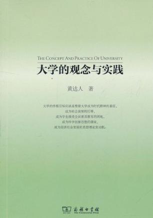 大学的观念与实践