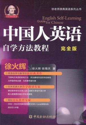 中国人英语自学方法教程