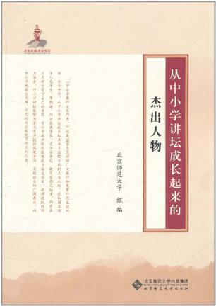 从中小学讲坛成长起来的杰出人物