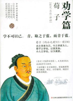 劝学篇·荀子