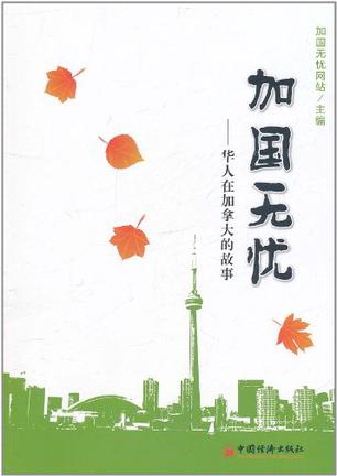 加国无忧