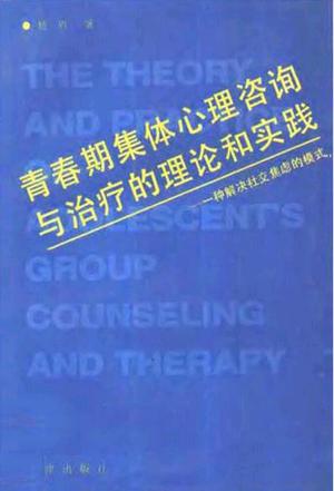 青春期集体心理咨询与治疗的理论和实践