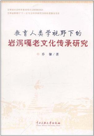 教育人类学视野下的岩洞嘎老文化传承研究