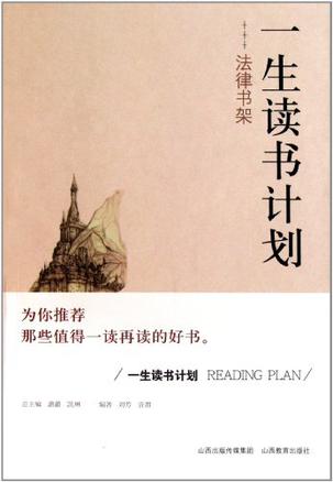一生读书计划法律书架