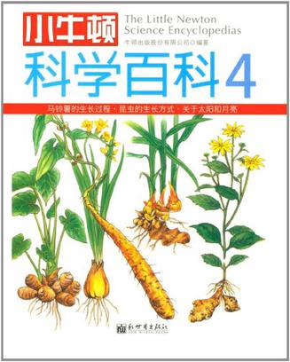 小牛顿科学百科-4