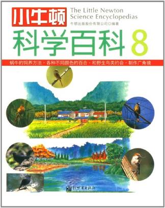 小牛顿科学百科-8