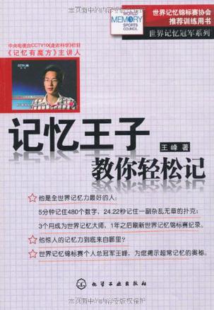 记忆王子教你轻松记