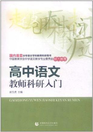 高中语文教师科研入门