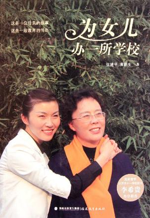 为女儿办一所学校