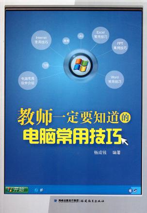 教师一定要知道的电脑常用技巧