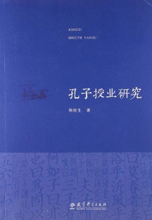 孔子授业研究