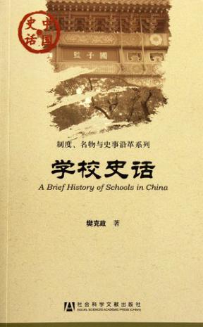 学校史话