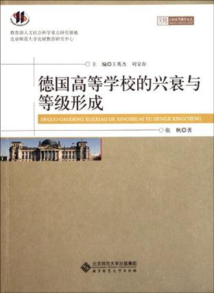 德国高等学校的兴衰与等级形成