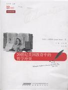 20世纪美国教育中的哲学冲突/美国教育经典译丛