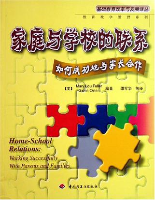 家庭与学校的联系