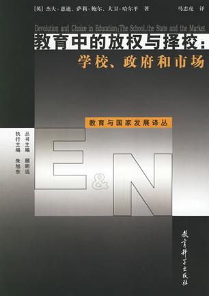 教育中的放权与择校