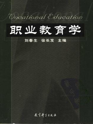 职业教育学