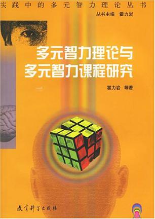 多元智力理论与多元智力课程研究