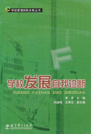 学校发展自我诊断