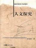 人文探究
