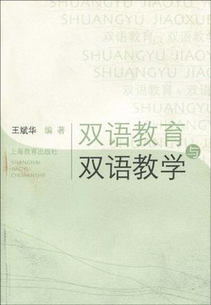 双语教育与双语教学