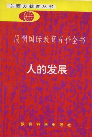 人的发展