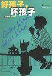 好孩子，坏孩子
