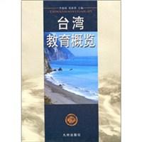 台湾教育概览