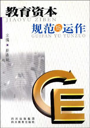 教育资本规范与运作