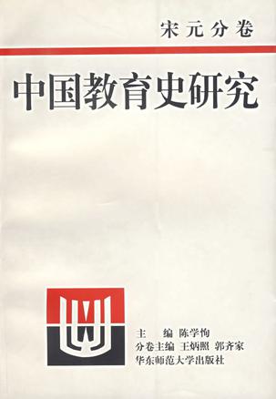 中国教育史研究·宋元分卷