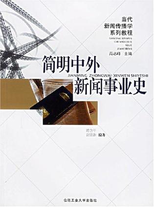 简明中外新闻事业史