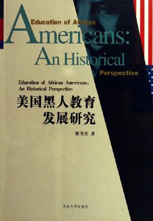 美国黑人教育发展研究