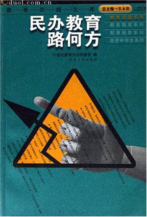 民办教育路何方
