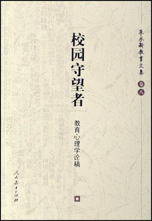 校园守望者 教育心理学论稿