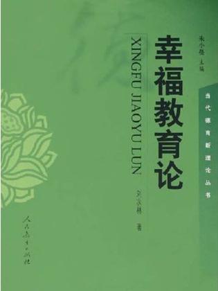 幸福教育论