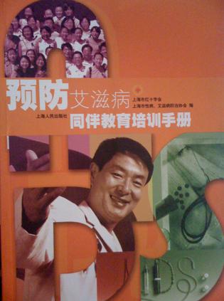 预防艾滋病同伴教育培训手册 (平装)