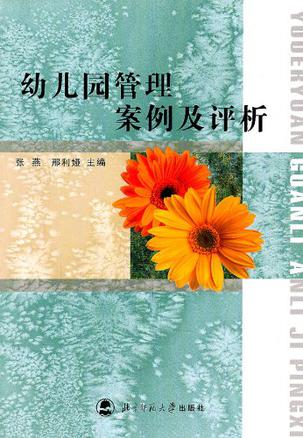 幼儿园管理案例及评析