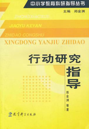 行动研究指导