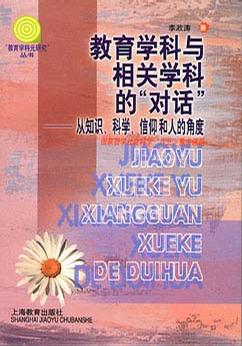 教育学科与相关学科的“对话”