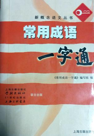 常用成语一字通