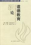 道德教育新论