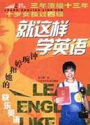 就这样学英语