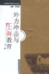 外力冲击与近代上海教育