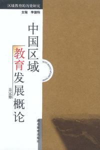 中国区域教育发展概论
