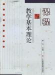 课程与教学基本理论