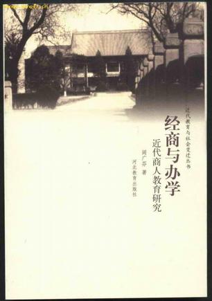 经商与办学